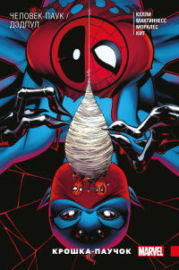 &laquo;Человек-Паук / Дэдпул. Том 3. Крошка-Паучок&raquo;