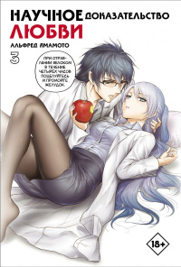 &laquo;Научное доказательство любви. Том 3&raquo;