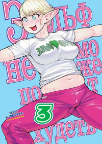 &laquo;Эльф не может похудеть. Том 3&raquo;