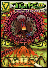 &laquo;Тыко Рептилия #3&raquo;