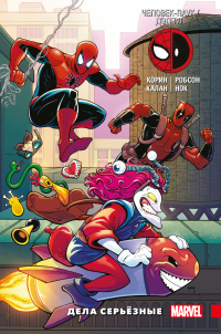 &laquo;Человек-Паук / Дэдпул. Том 4. Дела серьёзные&raquo;