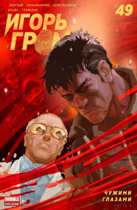 &laquo;Чужими глазами. Часть 4 №49&raquo;