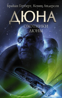 «Дюна: Охотники Дюны»