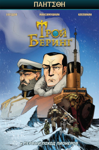 &laquo;Трой Беринг и Первый поход Пионеров&raquo;