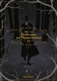 &laquo;Девочка из Чужеземья. Том 10&raquo;