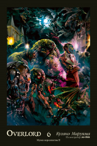 &laquo;Overlord. Том 6. Мужи королевства II&raquo;