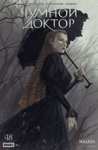 &laquo;Чумной Доктор. Махаон, часть 4 #18&raquo;