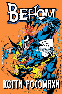 &laquo;Веном: Когти Росомахи&raquo;