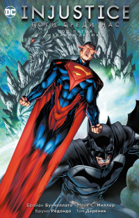 &laquo;Injustice. Боги среди нас. Год пятый. Издание делюкс&raquo;