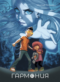 &laquo;Гармония, книга 2&raquo;