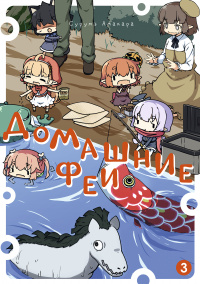 &laquo;Домашние феи 3&raquo;