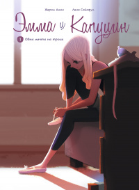 &laquo;Эмма и Капуцин, книга 1. Одна мечта на троих&raquo;