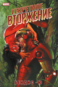 &laquo;Секретное вторжение&raquo;