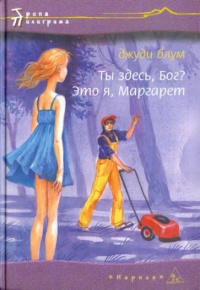 «Ты здесь, Бог? Это я, Маргарет»