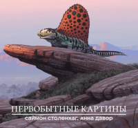 &laquo;Первобытные картины&raquo;