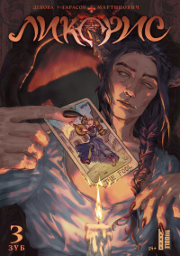 &laquo;Ликорис. Глава 3. Зуб&raquo;