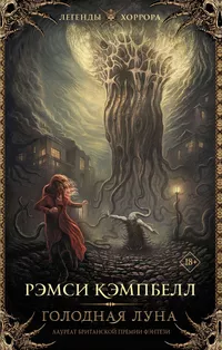 «Голодная луна»