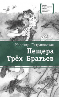 &laquo;Пещера Трёх Братьев&raquo;