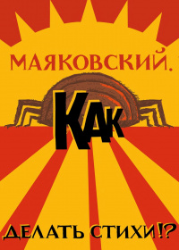 &laquo;Маяковский. Как делать стихи&raquo;