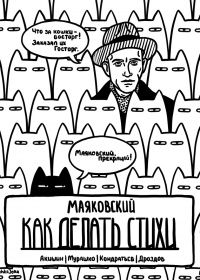 &laquo;Маяковский. Как делать стихи&raquo;