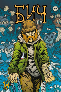 &laquo;Бич&raquo;