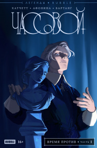&laquo;Часовой. Время против, часть 1&raquo;