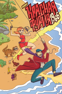 &laquo;Красная Фурия: 1966&raquo;