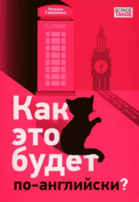 «Как это будет по-английски?»