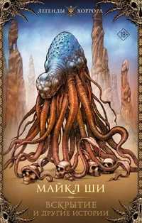 «Вскрытие и другие истории»