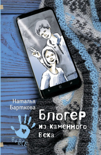 «Блогер из каменного века»