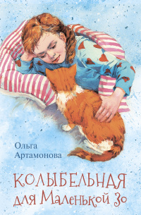 «Колыбельная для маленькой Зо»