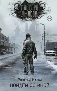 «Пойдем со мной»