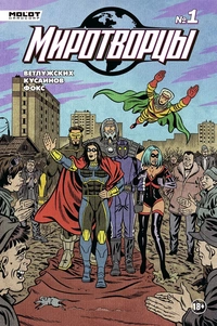 &laquo;Миротворцы №1&raquo;