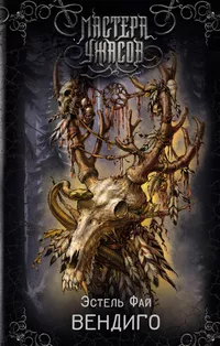 &laquo;Вендиго&raquo;