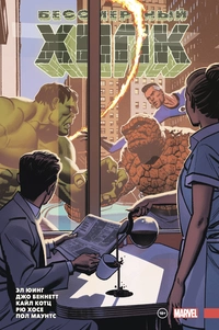 &laquo;Бессмертный Халк. Том 2&raquo;