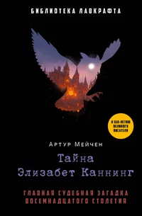 &laquo;Тайна Элизабет Каннинг&raquo;