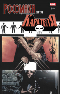 &laquo;Росомаха против Карателя&raquo;