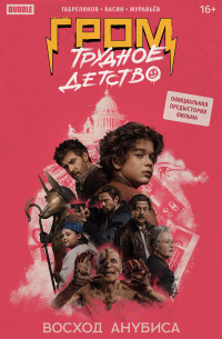 &laquo;Гром: Трудное детство. Восход Анубиса&raquo;