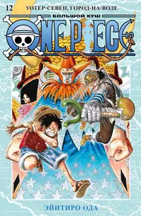 &laquo;One Piece. Большой Куш 12. Уотер-Севен, Город-на-Воде&raquo;