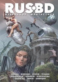 &laquo;RUS BD. Избранное. Фантастика&raquo;