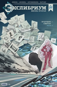 &laquo;Будущее – светло, часть 1 №37&raquo;