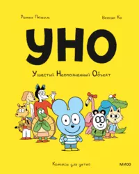 &laquo;Уно. Ушастый Неопознанный Объект&raquo;