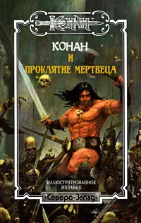 «Конан и проклятие мертвеца»