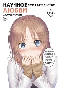 &laquo;Научное доказательство любви. Том 12&raquo;