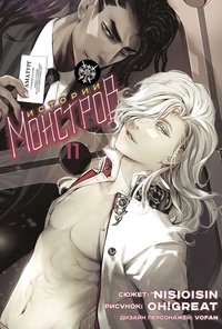 &laquo;Истории Монстров. Том 11&raquo;