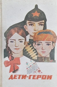 «Дети-герои»