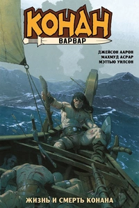 &laquo;Конан-варвар. Жизнь и смерть Конана&raquo;