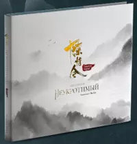 &laquo;Мир сериала &laquo;Неукротимый&raquo;