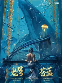 &laquo;Призрачный Клинок. GhostBlade. Иллюстрации WLOP. Тёмная синева&raquo;