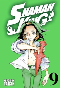 &laquo;Король шаманов. Том 9&raquo;